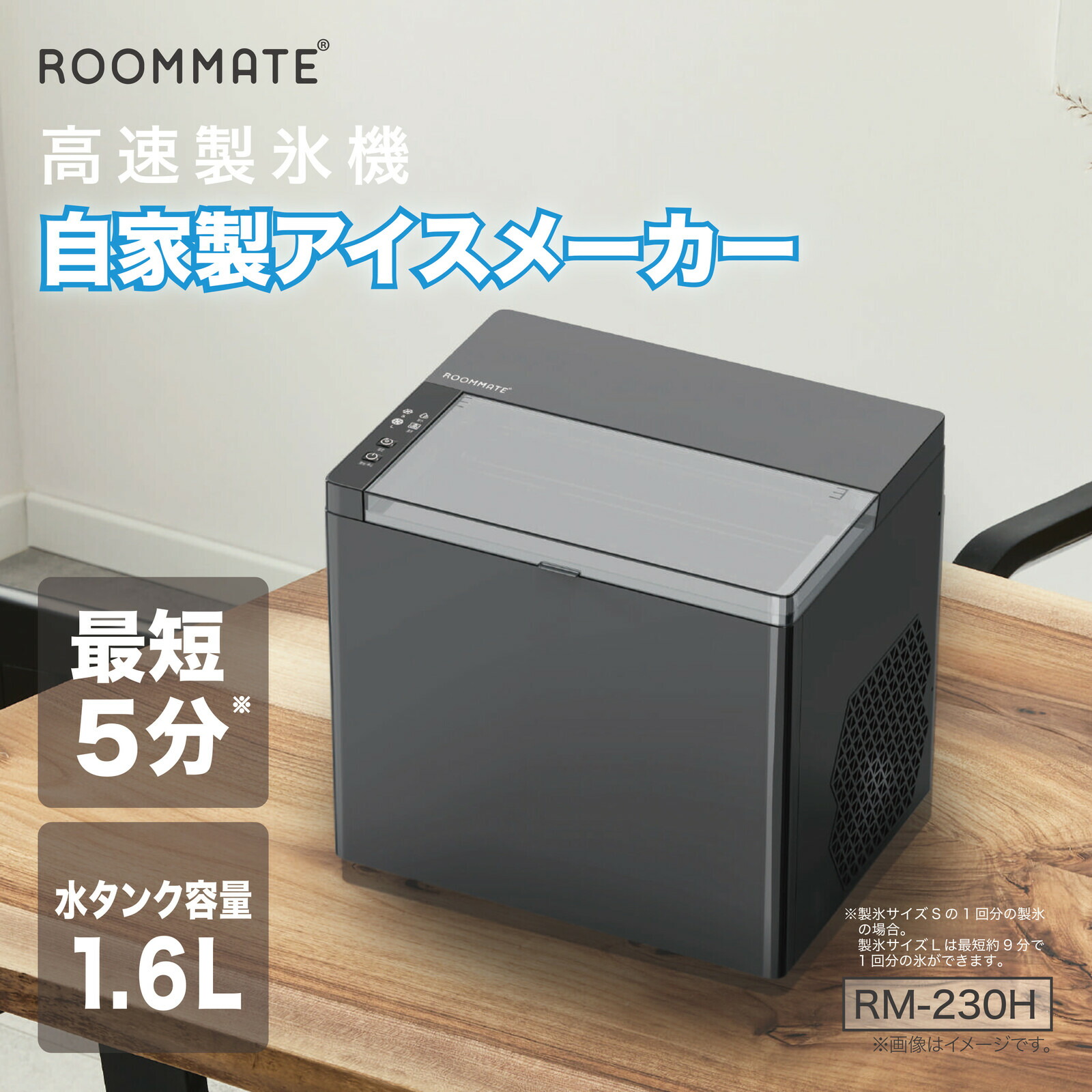 高速製氷機　ROOMMATE RM-115TE 自家製アイスメーカー 最短14分で氷をたっぷり作れる高速製氷機 - 家電 Watch