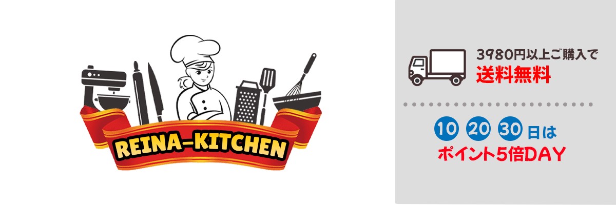 REINA-KITCHEN：キッチン用品・食器・調理器具（業務用厨房機器・用品）