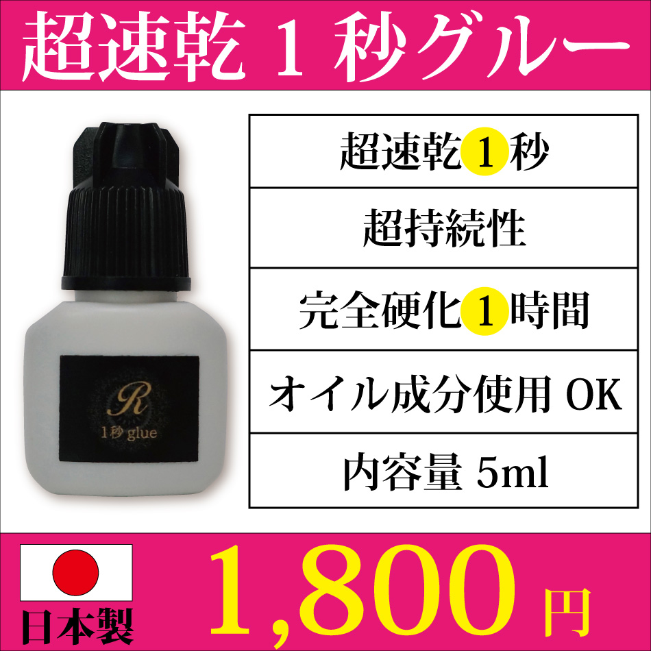 楽天市場 日本製まつげエクステ超速乾１秒グルー 5ml 超速乾 完全硬化1時間 オイル成分使用可能 高持続力 まつげエクステ ８本セット Reine