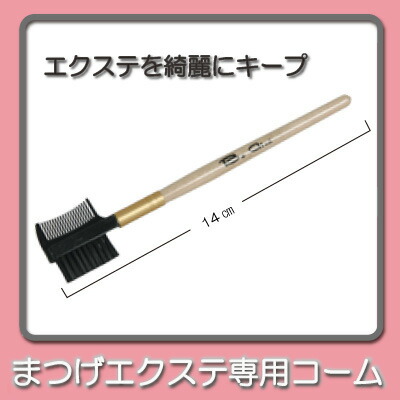 楽天市場 コームブラシ まつげエクステ Reine