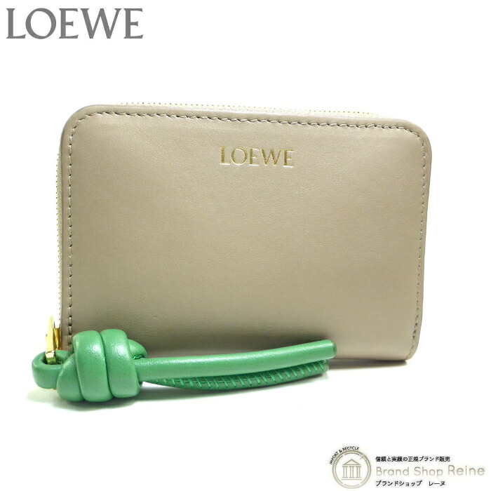 ロエベ （LOEWE） ノット ジップ コインパース コインケース 小銭入れ CEM1ZCPX02 サンド&times;トロピカルグリーン【中古】｜ブランドショップ　Reine