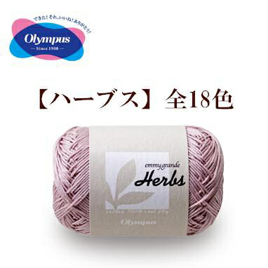 楽天市場 取寄品 レース糸3玉セット エミーグランデ ハーブス シリーズ全18色レース編み タティングレースに オリムパス製ゆうパケット不可 アンティーク手芸 レネット