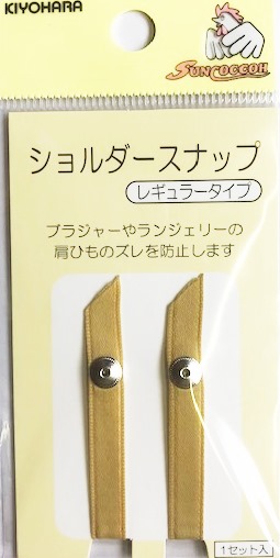 ２色セット(黒・ベージュ）ショルダースナッパー 各色２組入◇ブラの肩