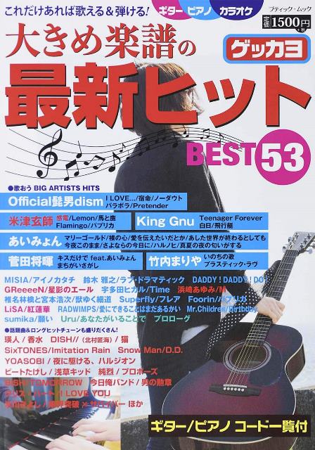 ●取寄品●大きめ楽譜の最新ヒットBEST53／最新のヒット曲及びここ数年ロングヒットとなっている曲を楽譜で厳選コレクション／クラフト手芸本ブティック社｜アンティーク手芸「レネット」