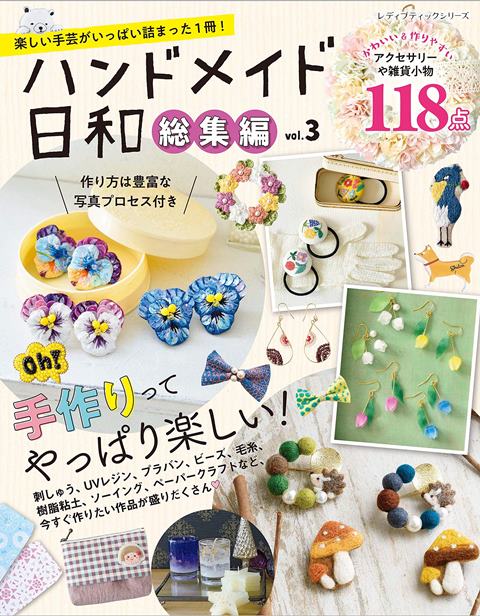 楽天市場 取寄品 ハンドメイド日和総集編 Vol 3 レジン や刺しゅう プラ板など色々なクラフトのとっておきの作品とレシピが満載です クラフト手芸本ブティック社 アンティーク手芸 レネット