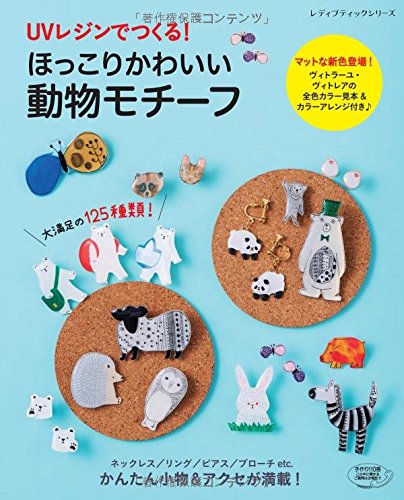 楽天市場 取寄品 手芸本 Uvレジンでつくる ほっこりかわいい動物モチーフ 動物たちをモチーフにした ゆるくてかわいいイラスト のアクセサリーを掲載 ブティック社刊 アンティーク手芸 レネット