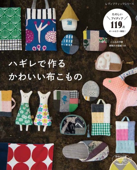 楽天市場 取寄品 手芸雑誌 クラフト本 ハギレで作るかわいい布こもの お気に入りのハギレれで作るかわいい小物 ブティック社 アンティーク手芸 レネット