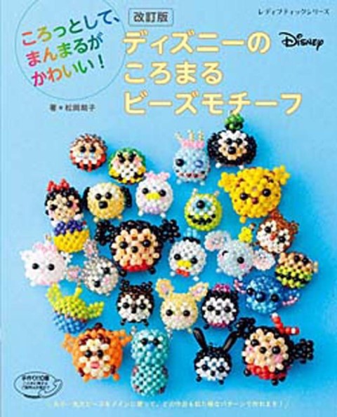楽天市場 取寄品 手芸クラフト本 改訂版 ディズニーのころまるビーズモチーフ ディズニー キャラクターたちが コロンとした丸みのある形に変身 ブティック社 アンティーク手芸 レネット