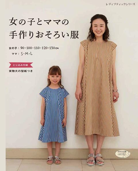 楽天市場 取寄品 女の子とママの手作りおそろい服 母娘のリンクスタイルが手作りで楽しめる 90 130cmサイズの女の子とママの お揃い服を集めた1冊 クラフト手芸本ブティック社 アンティーク手芸 レネット