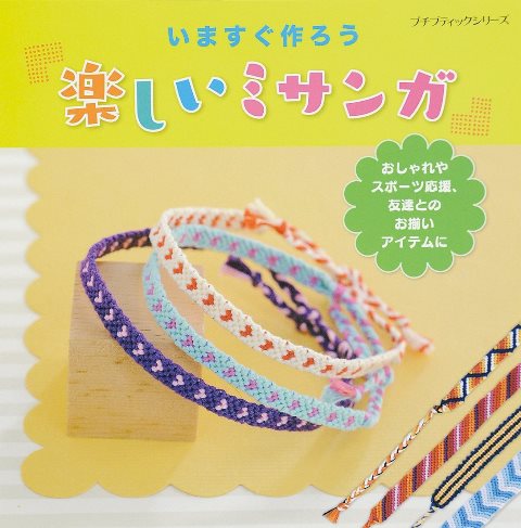 楽天市場 取寄品 楽しいミサンガ さまざまな模様のカラフルなミサンガ103点を掲載 クラフト手芸本ブティック社 アンティーク手芸 レネット