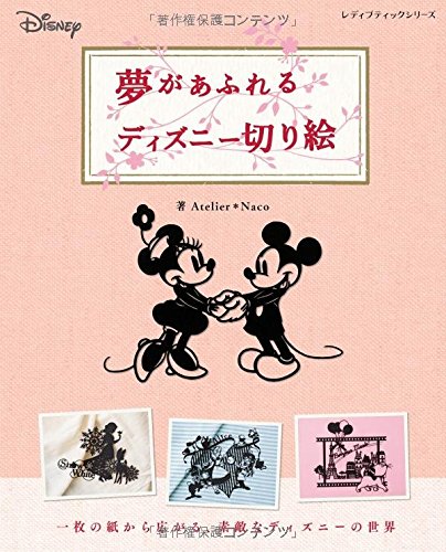 楽天市場 取寄品 夢があふれるディズニー切り絵 数々の名作を世界観あふれる素敵な切り絵にした1冊 ブティック社 アンティーク手芸 レネット