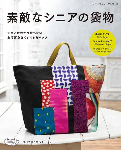 楽天市場 取寄品 素敵なシニアの袋物 シニア世代にオススメしたい 軽くて気負いなく持て手作り できる布製バッグを紹介 クラフト手芸本ブティック社 アンティーク手芸 レネット