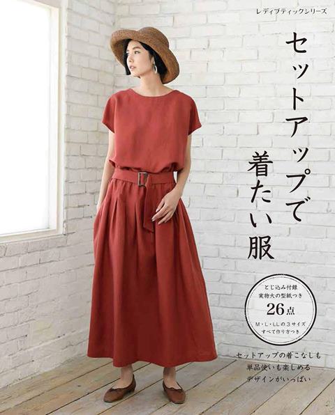 楽天市場】セットアップで着たい服 | 図書 書籍 本 ソーイング 作り方