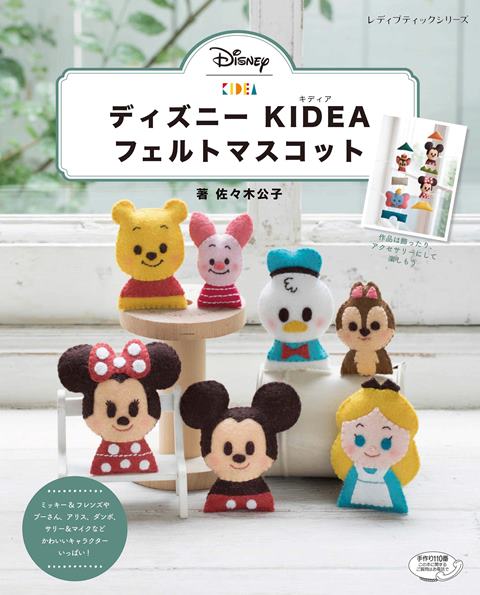 楽天市場 取寄品 ディズニー Kidea フェルトマスコット プーさんなどのキャラクター を掲載 ストラップや指人形 つるし飾りなどにアレンジして楽しもう クラフト手芸雑誌ブティック社 アンティーク手芸 レネット