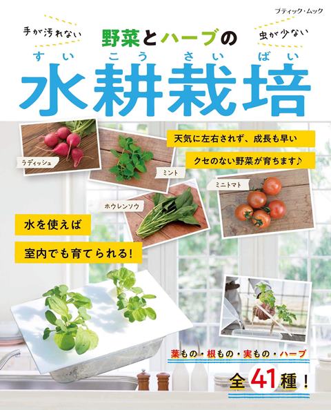 楽天市場 取寄品 野菜とハーブの水耕栽培 土を使わずにできる水耕栽培の基本テクニックを野菜 ごとに紹介 趣味の本ブティック社 アンティーク手芸 レネット