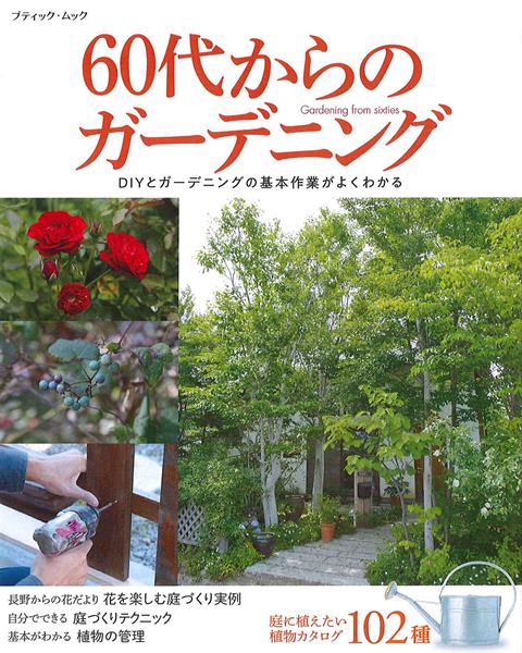 楽天市場 取寄品 60代からのガーデニング すてきな庭の実例 を見ながら 庭木 草花の組み合わせを写真解説 趣味の本ブティック社 アンティーク手芸 レネット