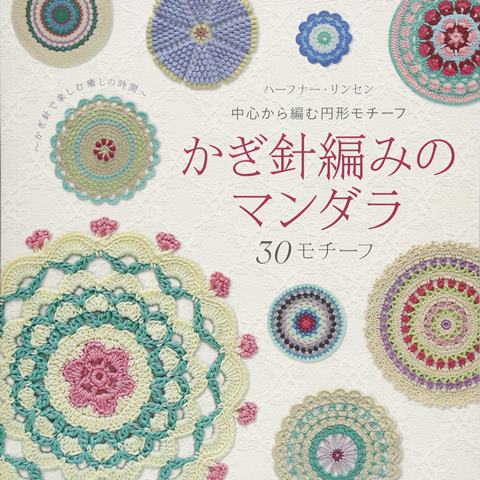 楽天市場 取寄品 かぎ針編みのマンダラ30モチーフ 全作品編み図と詳しい編み 方付きで綺麗にマンダラを編み上げるコツも紹介 雑誌クラフト本ブティック社 アンティーク手芸 レネット