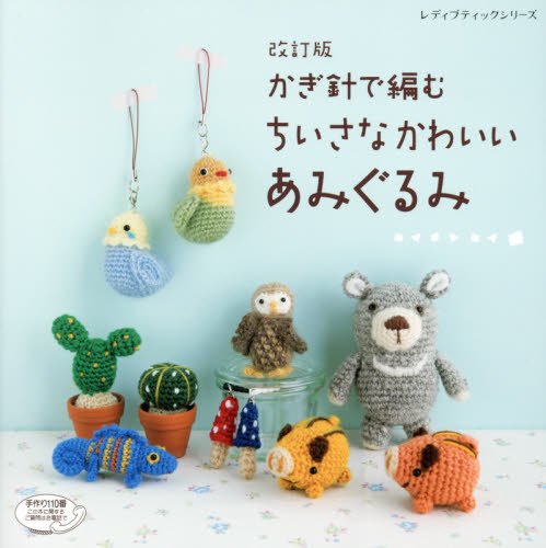 楽天市場 取寄品 改訂版 かぎ針で編むちいさなかわいいあみぐるみ 人気 のアニマルモチーフから くすっと笑えるユニークなものまでたっぷり70点掲載 雑誌クラフト本ブティック社 アンティーク手芸 レネット