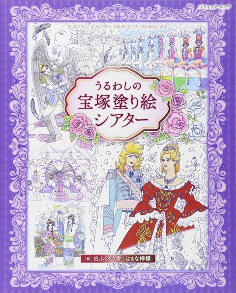 楽天市場 取寄品 うるわしの宝塚塗り絵シアター ダンスやレビューなど魅力的なワンシーンを切り取ったイラストが満載 手芸 本クラフト雑誌ブティック社 アンティーク手芸 レネット