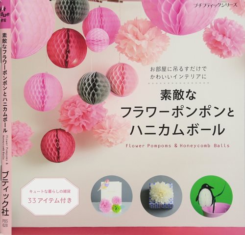 楽天市場 取寄品 素敵なフラワーポンポンとハニカムボール おしゃれなインテリアや小物として手軽に作れるフラワーポンポンとハニカムボールの作り方 と実例作品を紹介 クラフト手芸本ブティック社 アンティーク手芸 レネット