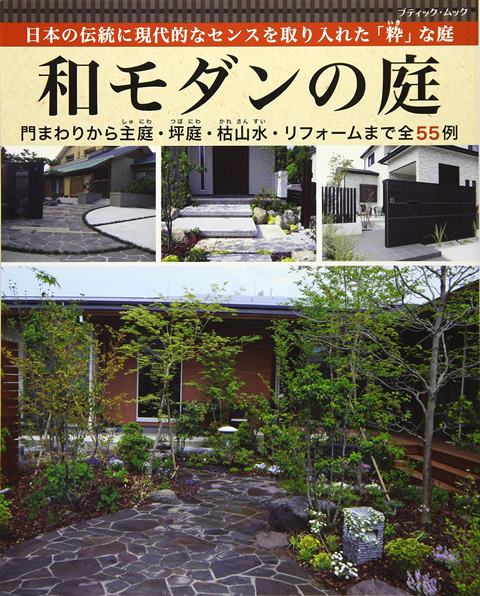 楽天市場 取寄品 和モダンの庭 モダンな感覚の和風の庭から伝統的な和風庭園 坪庭 まで 魅力的な実例を厳選して紹介 趣味の本ブティック社 アンティーク手芸 レネット