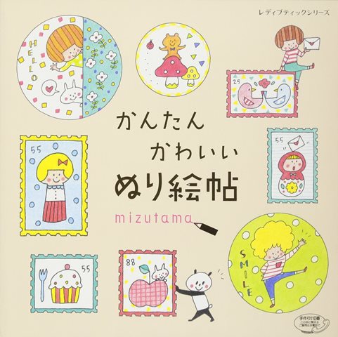 楽天市場 取寄品 かんたん かわいい ぬり絵帖 人気作家mizutamaの可愛い イラストを集めたぬり絵本 クラフト手芸本ブティック社 アンティーク手芸 レネット