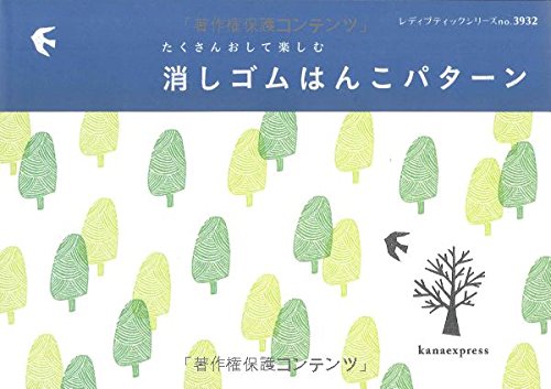 楽天市場 取寄品 消しゴムはんこパターン 手紙などの雑貨にアレンジしてもかわいいはんこの図案 集 クラフト手芸本ブティック社 アンティーク手芸 レネット