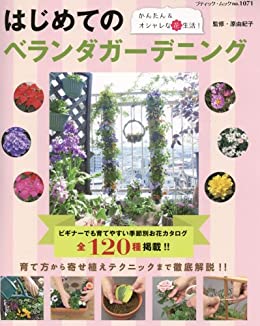 楽天市場 取寄品 はじめてのベランダガーデニング 育て方から寄せ植えテクニックまで初心者 ではわからない事も細かく解説 趣味の本ブティック社 アンティーク手芸 レネット