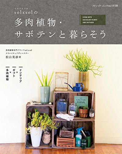 楽天市場 取寄品 Sol X Sol の多肉植物 サボテンと暮らそう 育て方をテーマにそれぞれの多肉植物に適した場所や飾り方 趣味の本ブティック社 アンティーク手芸 レネット 楽天市場 取寄品 Sol X Sol の多肉植物 サボテンと暮らそう 育て方をテーマにそれぞれの多肉植物に適した場所や飾り方 趣味の本ブティック社 アンティーク手芸 レネット