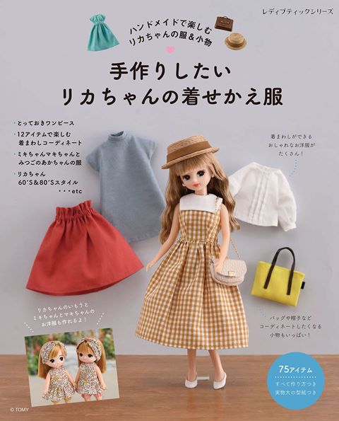 楽天市場】手芸本 ブティック社 S8279 手作りしたいリカちゃんの