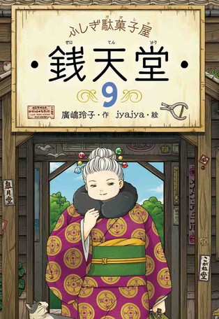 楽天市場】ふしぎ駄菓子屋 獏ばくもなか 銭天堂 16巻セット