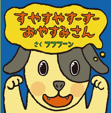 楽天市場 取寄品 すやすやすーすー おやすみさん いぬ くま うさぎ ぶた かえる そして最後にあかちゃんが登場します 絵本 偕成社 アンティーク手芸 レネット