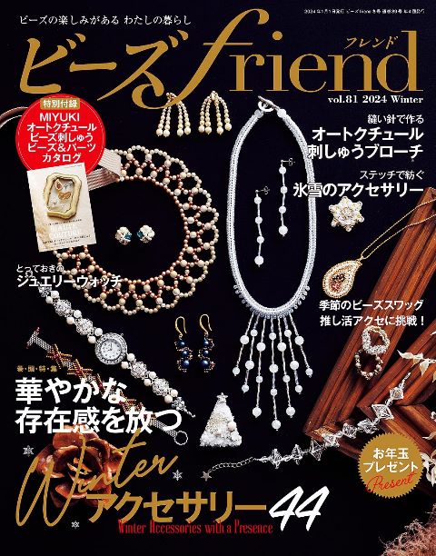 楽天市場】ビーズfriend2025年冬号Vol.85 | ブティック社 図書