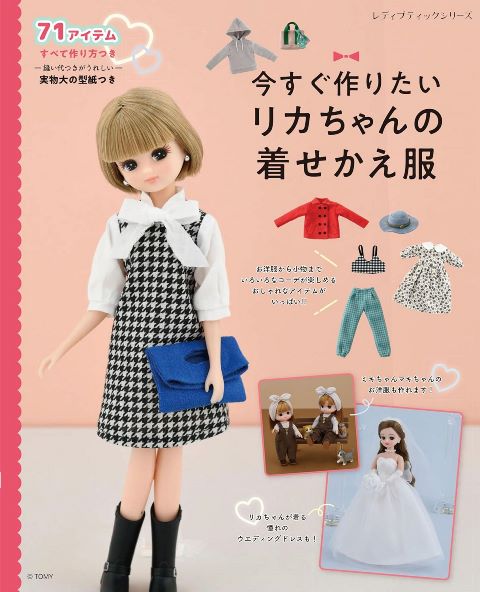 わたしのドールブック　リカちゃん　カジュアル　手作りドレス　ふだん着　手作り小物 リカちゃん〈no.2〉手作りふだん着 ―わたしのドールブック 吉川