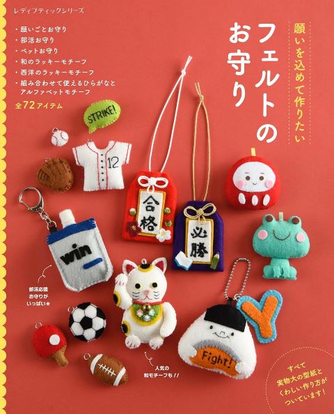 楽天市場】フェルトのお守り | ブティック社 図書 本 書籍 フェルト