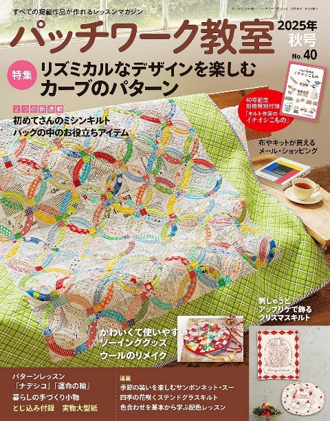 楽天市場】パッチワーク教室 2023年秋号No.32 | 図書 本 書籍 布