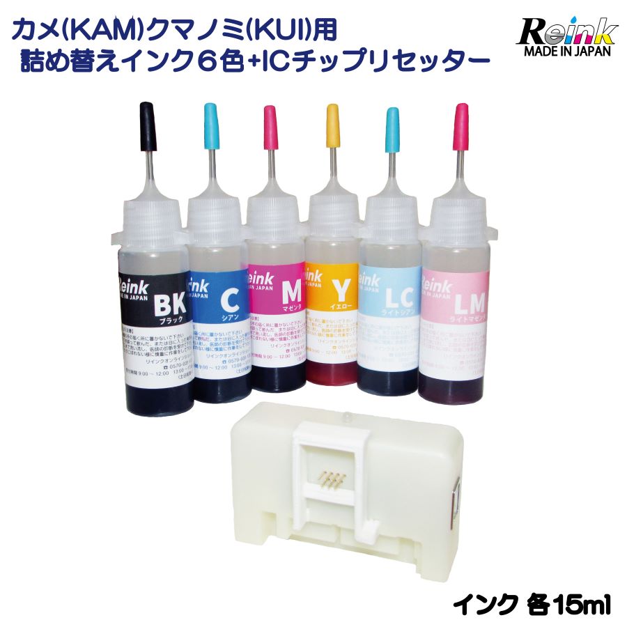 エプソン EPSON カメ ( KAM ）・クマノミ（ KUI ) 用　詰め替えインク 6色 (15ml) リセッター（リミット100回）セット リインクオンラインショップ画像