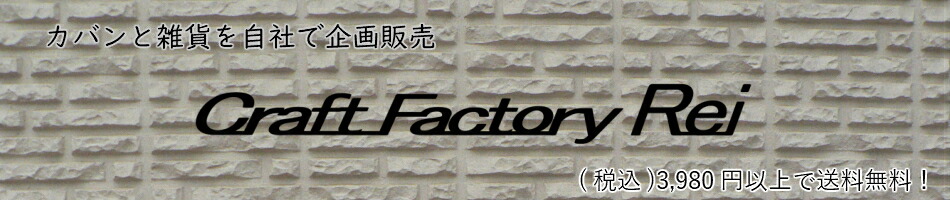 ポーチとバッグ CraftFactoryRei:京都で創業50年 バッグと雑貨を自社で企画販売