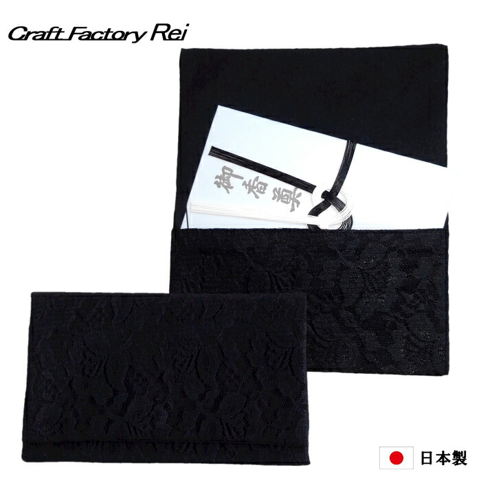 半額 レース慶弔兼用ふくさ ブラック 海外限定 いざという時に持っておきたい大人のマナー 日本製 慶弔両用袱紗 ふくさ自社ブランド お洒落 可愛い 母の日ギフト 金封袱紗