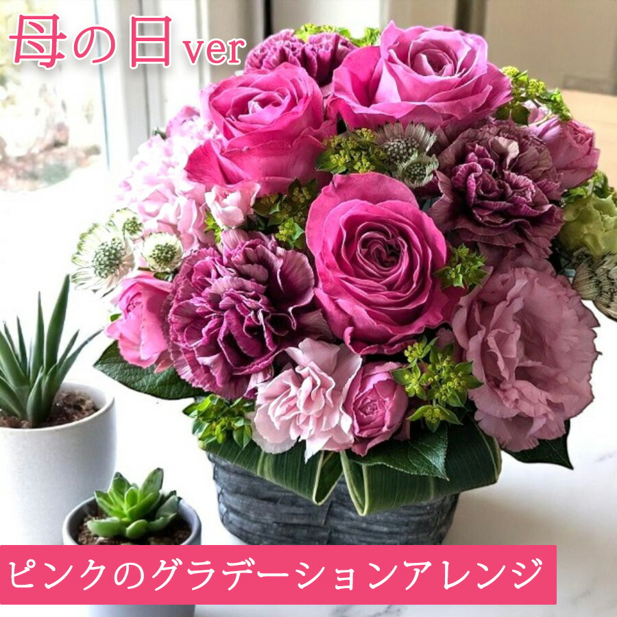 母の日 生花 フラワーアレンジメント ピンクの濃淡グラデーションアレンジ おしゃれ アレンジメントフラワー 母の日ギフト 母の日プレゼント カーネーション バラ 女性 母親 義母 実母 お花 メッセージカード付き