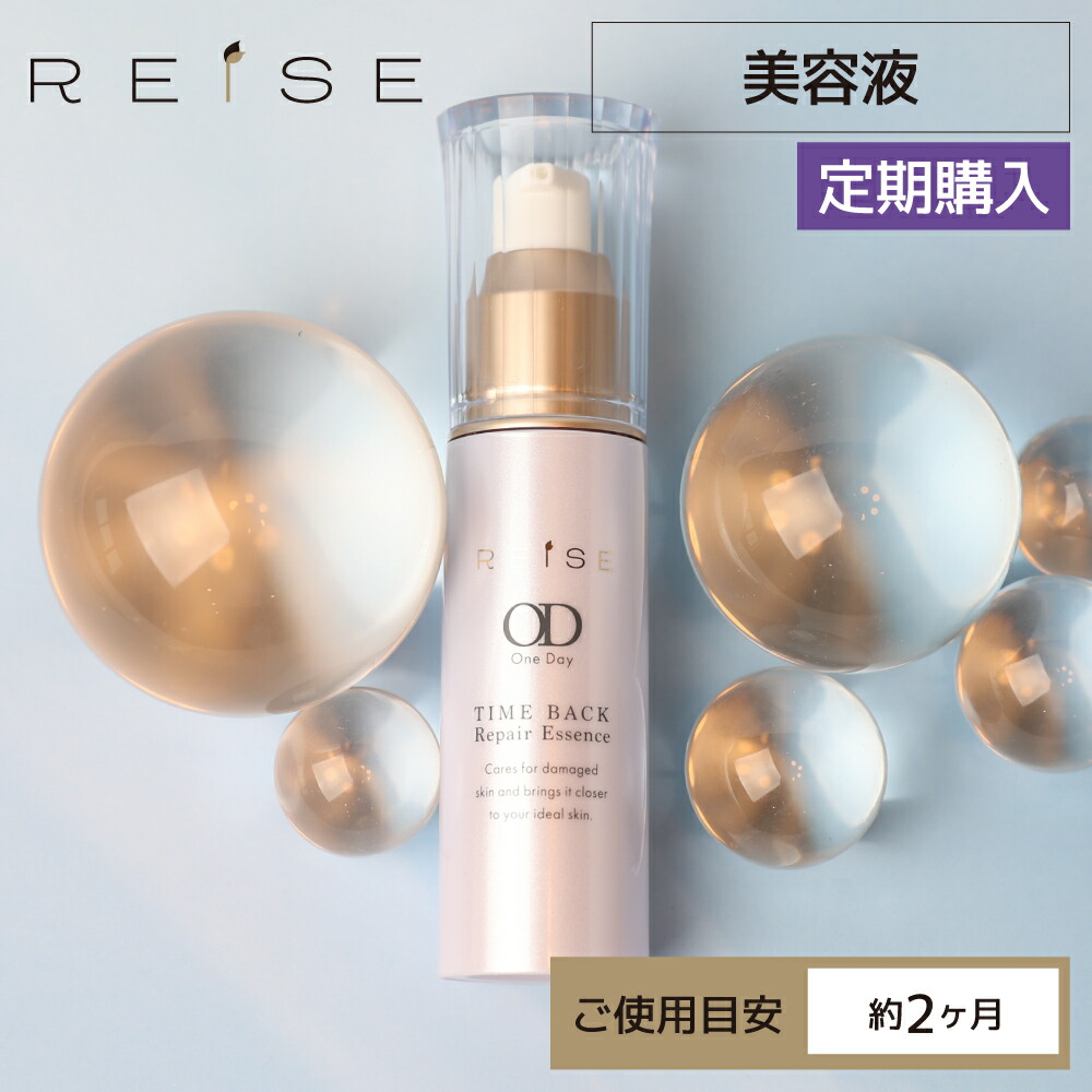 ライゼ One Day タイムバック リペアエッセンス 30g 定期便