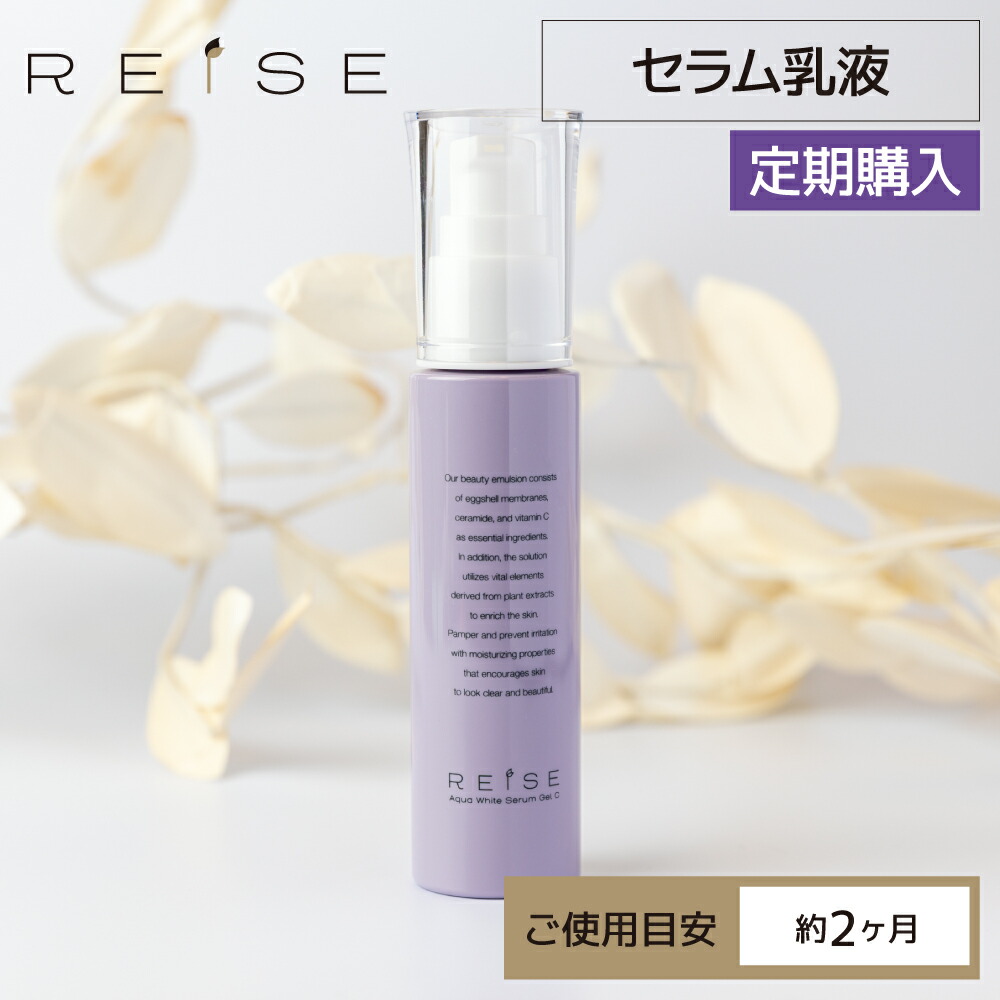 初回約30％OFF＜美容乳液＞ライゼ アクアホワイト セラム乳液 50g［使用目安：約2ヶ月］REISE 卵殻膜 卵の殻 ビタミン セラミド 毛穴 くすみ 化粧品 美白 エイジングケア 無添加コスメ 送料無料 乾燥肌 敏感肌