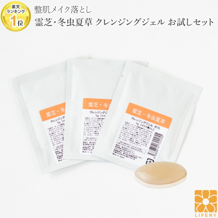 【楽天市場】送料無料 ポッキリ 500円 ワンコイン 霊芝 冬虫夏草 クレンジングジェル お試しセット 3回分 ノンシリコン 化粧落とし