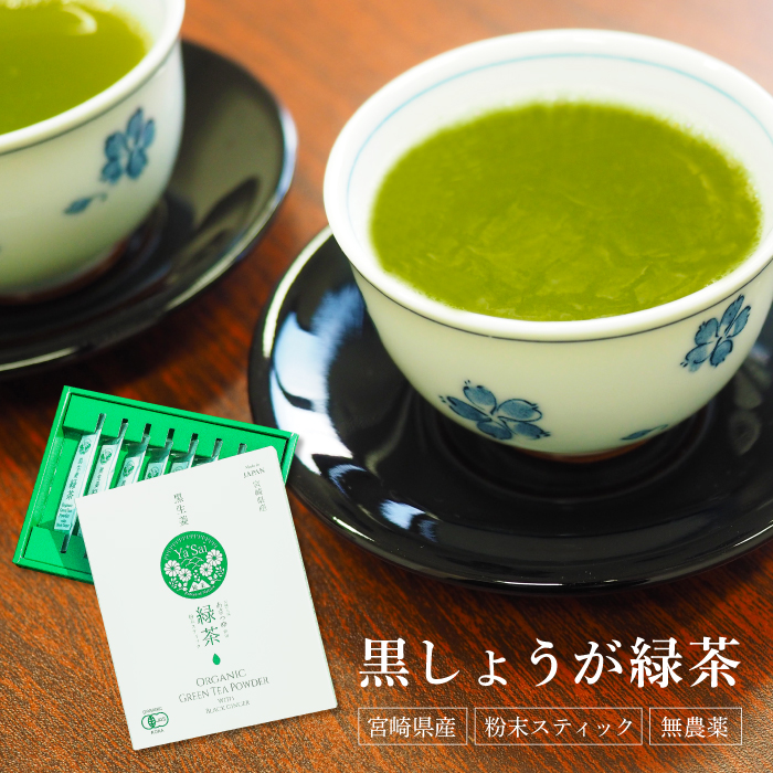黒しょうが緑茶 便利なスティックタイプ