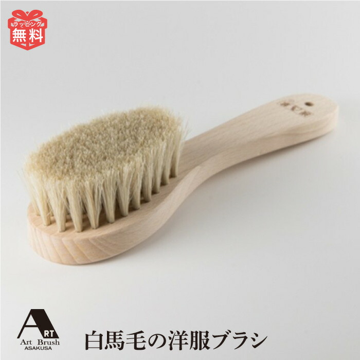 洋服ブラシ白馬毛を使用