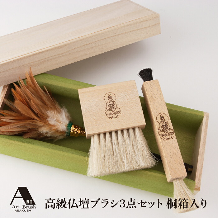 仏壇用 高級ブラシ 3点セット 浅草アートブラシ 正規品 日本製 仏具掃除 お手入れ用品 毛ばたき 上質クリーニングブラシ｜ご先祖さまへの感謝を込めて お盆・お彼岸・法要の前におすすめの仏壇お手入れセット｜霊芝・冬虫夏草の店
