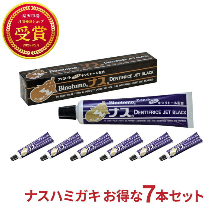 楽天市場】ナスジェットブラック ハミガキ 80g 7本 セット デンシー 美