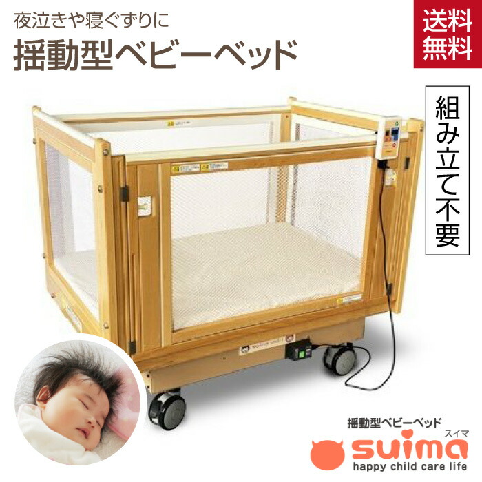 超安い 組立済み 揺動 ベビーベッド スイマ Sm 351 赤ちゃん ベビー用品 ゆらゆら 寝かしつけ 寝ぐずり 送料無料 日本製 日本産 国産 静音 九州大学 共同開発 ベット ベッド 育児 保育園 つかまり立ち 対象月齢 Fucoa Cl