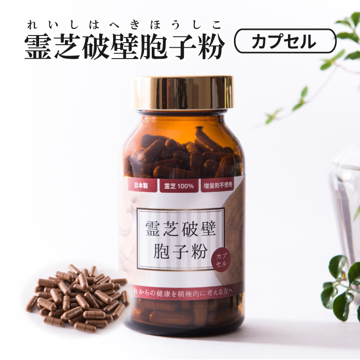 霊芝胞子粉 破壁霊芝胞子粉 カプセル 約30日分 送料無料 霊芝100% 無添加 国産 人気 サプリメント パウダー れいし 霊芝 靈芝 胞子 粉末  天然 β-D-グルカン ベータグルカン 更年期 破壁丸 日本 ギフト 贈り物 粒状 レイシ サルノコシカケ 菌活 対策 | 霊芝・冬虫夏草の店