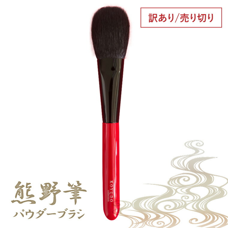 晃祐堂 KOYUDO　チークブラシ　熊野筆 KOYUDO】毎日のメイクタイムをハッピーに！熊野筆のメイクブラシ